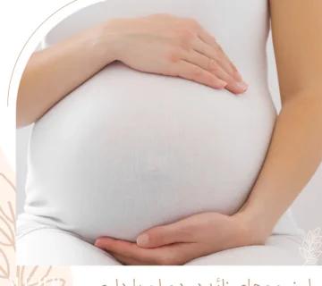 لیزر در بارداری